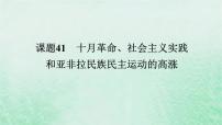 2025版高考历史全程一轮复习版块三世界史 课题41十月革命社会主义实践和亚非拉民族民主运动的高涨课件