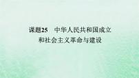 2025版高考历史全程一轮复习版块二中国近现代史 课题25中华人民共和国成立和社会主义革命与建设课件