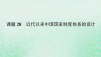 2025版高考历史全程一轮复习版块二中国近现代史 课题28近代以来中国国家制度体系的设计课件