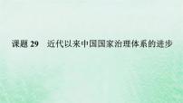 2025版高考历史全程一轮复习版块二中国近现代史 课题29近代以来中国国家治理体系的进步课件