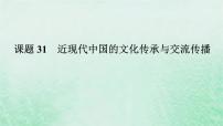 2025版高考历史全程一轮复习版块二中国近现代史 课题31近现代中国的文化传承与交流传播课件