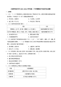 天津市南开区2023-2024学年高二下学期期末考试历史试题（含答案）