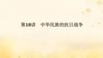创新版2025版高考历史全程一轮复习 第18讲中华民族的抗日战争课件
