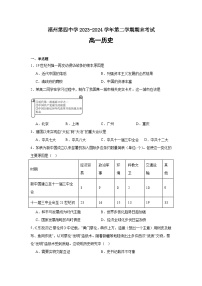 福建省福州第四中学2023-2024学年高一下学期期末考试试历史试题