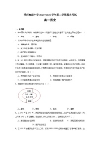 福建省福州高级中学2023-2024学年高一下学期期末考试历史试题