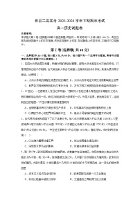 河南省信阳市息县二高联考2023-2024学年高一下学期期末考试历史试题（含答案）