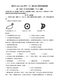 福建省漳州市2023-2024学年高一下学期7月期末考试历史试卷（Word版附解析）