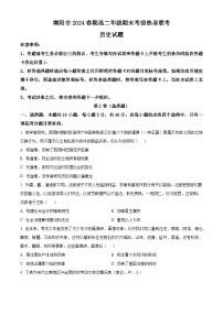 河南省南阳市2023-2024学年高二下学期期末考试历史试卷（Word版附解析）