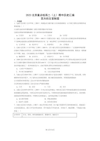 [历史]2023北京重点校高二上学期期中历史真题分类汇编：西方的文官制度