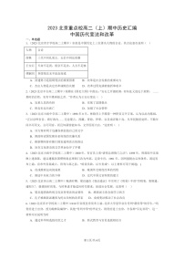 [历史]2023北京重点校高二上学期期中历史真题分类汇编：中国历代变法和改革