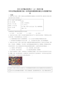 [历史]2023北京重点校高三上学期历史真题分类汇编：中华文明起源到秦汉统一多民族封建国家的建立与巩固章节综合