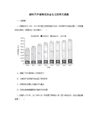 高中人教统编版第30课 新时代中国特色社会主义的伟大成就随堂练习题
