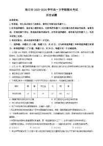 海南省海口市2023-2024学年高一下学期期末考试 历史试题 Word版含答案