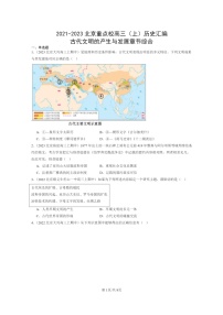 [历史]2021～2023北京重点校高三上学期历史真题分类汇编：古代文明的产生与发展章节综合