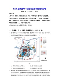 2025届新高考一轮复习历史仿真模拟试卷（含答案解析）
