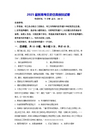 2025届新高考历史仿真模拟试卷（含答案解析）
