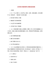 高中历史人教统编版选择性必修1 国家制度与社会治理第12课 近代西方民族国家与国际法的发展当堂检测题