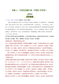 专题16 开放性试题汇编(中国史+世界史)- 2024年高考真题和模拟题历史分类汇编