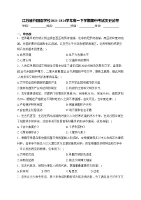 江苏省外国语学校2023-2024学年高一下学期期中考试历史试卷(含答案)