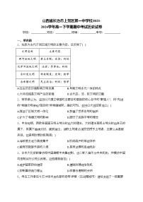山西省长治市上党区第一中学校2023-2024学年高一下学期期中考试历史试卷(含答案)