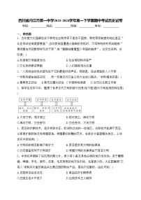 四川省内江市第一中学2023-2024学年高一下学期期中考试历史试卷(含答案)