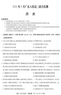 广东省八校2024-2025学年高三上学期8月联合检测历史试题