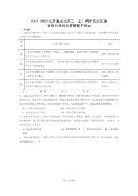 [历史]2021～2023北京重点校高三上学期期中历史真题分类汇编：官员的选拔与管理章节综合