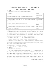 [历史]2021～2023北京重点校高三上学期期中历史真题分类汇编：商路、贸易与文化交流章节综合