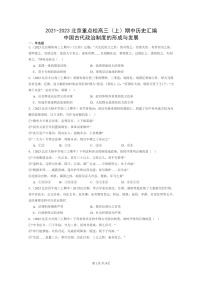 [政治]2021～2023北京重点校高三上学期期中历史真题分类汇编：中国古代政治制度的形成与发展