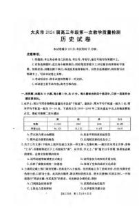 _历史｜黑龙江省大庆2024届高三第一次教学质量检测历史试卷及答案