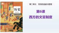 人教统编版选择性必修1 国家制度与社会治理第6课 西方的文官制度精品教学课件ppt