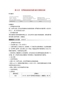 浙江专用新教材2024届高考历史一轮复习教案第六部分现代世界第十八单元第50讲世界殖民体系的瓦解与新兴国家的发展