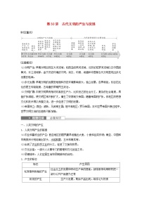 浙江专用新教材2024届高考历史一轮复习教案第四部分古代世界第十二单元第30讲古代文明的产生与发展