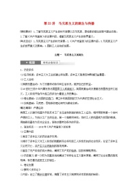 江苏专用新教材2024届高考历史一轮复习教案板块四世界古近代史第十一单元第33讲马克思主义的诞生与传播