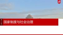 第十六单元　阶段贯通16　国家制度与社会治理 课件--2025届高三统编版（2019）高中历史选择性必修1一轮复习