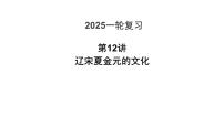 第12讲 辽宋夏金元的文化 课件--2025届高三统编版（2019）必修中外历史纲要上一轮复习