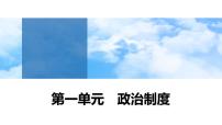 第1课 中国古代政治制度的形成与发展 课件--2025届高三历史统编版（2019）选择性必修1一轮复习