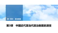 第3课 中国近代至当代政治制度的演变 课件--2025届高三历史统编版（2019）选择性必修1一轮复习