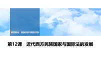第12课 近代西方民族国家与国际法的发展 课件--2025届高三统编版（2019）高中历史选择性必修1一轮复习