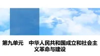 第25课　中华人民共和国成立和向社会主义的过渡 课件--2025届高三统编版（2019）必修中外历史纲要上一轮复习