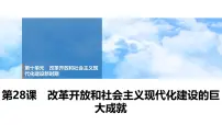 第28课　改革开放和社会主义现代化建设的巨大成就 课件--2025届高三统编版（2019）必修中外历史纲要上一轮复习