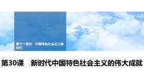 第30课 新时代中国特色社会主义的伟大成就 课件--2025届高三统编版（2019）必修中外历史纲要上一轮复习