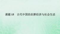 课题15 古代中国的农耕经济与社会生活 课件--2025届高三历史统编版（2019）选择性必修2全程一轮复习