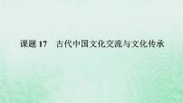 课题17 古代中国文化交流与文化传承 课件--2025届高三历史统编版（2019）选择性必修3全程一轮复习