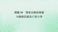 课题19 国家出路的探索与挽救民族危亡的斗争 课件--2025届高三统编版（2019）必修中外历史纲要上全程一轮复习