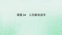 课题24 人民解放战争 课件--2025届高三统编版（2019）必修中外历史纲要上全程一轮复习