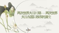 两次世界大战时期——两次世界大战与国际秩序的演变 课件--2025届高考统编版历史一轮复习