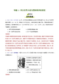 专题13  两次世界大战与国际秩序的演变（教师版+学生版）- 2024年高考真题和模拟题历史分类汇编（全国通用）