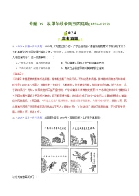 2024年高考真题和模拟题历史分类汇编（全国通用）专题06  从甲午战争到五四运动（1894- 1919）（解析版）