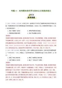 2024年高考真题和模拟题历史分类汇编（全国通用）专题10 走向整体的世界与资本主义制度的确立（解析版）